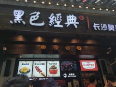 门面-黑色经典臭豆腐·湖南特产(太平街口店)