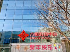 -方恒购物中心(望京小街店)