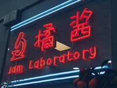 门面-橘酱餐厅