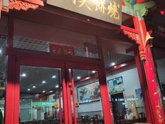 -京东一绝西海子西园烧饼夹肉
