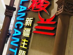 门面-楼兰新疆主题餐厅(苏州中心店)