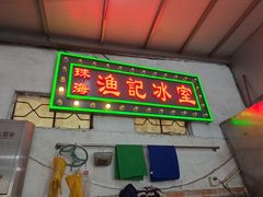 -渔记茶餐厅(渔村店)