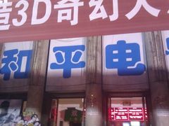 门面-和平电影院