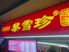 -黎雪珍凉茶(八旗二马路店)