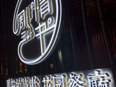 -周三的情书花园餐厅(江北店)