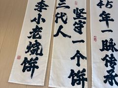 -李小老烧饼(常营民族家园店)
