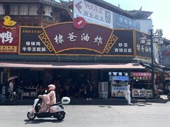-棣爸油炸(张公桥店)