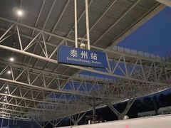 -泰州站