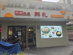 -韩礼年糕(飞虹路店)