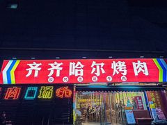 -正宗齐齐哈尔烤肉·齐牛哥鲜切炭火烤肉(杭州总店)