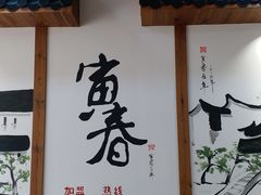 -寅春百年老卤面(汤山店)