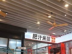 -肥汁米蘭香港米线(长宁来福士店)