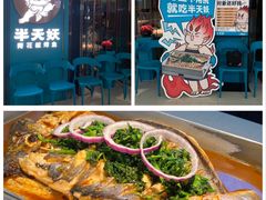 -半天妖烤鱼(薛城万达广场店)