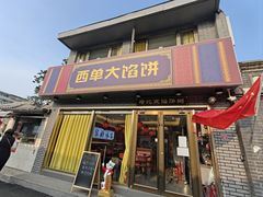 -老北京馅饼粥(西单店)
