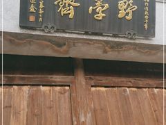 门面-野荸荠