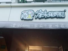 -家味螺蛳粉&烤鱼(安远路店)