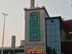 -海尔巴格新疆餐厅(东来兴店)