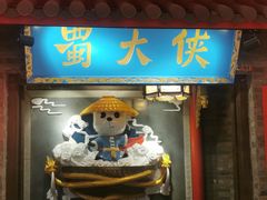 -蜀大侠火锅(森兰花园城店)