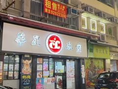 -华星冰室(湾仔店)