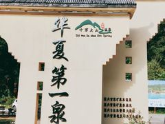 -十万大山布透温泉