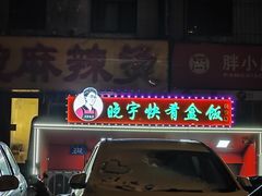 -晓宇盒饭(民安街店)