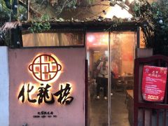 -化龙桥九宫格火锅(清水河店)