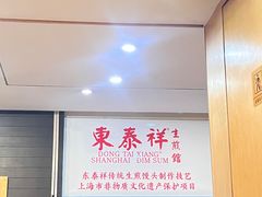 -东泰祥生煎馆(重庆北路店)