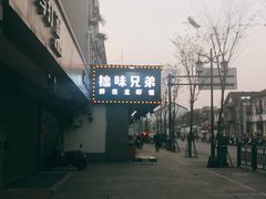 -拙味兄弟龙虾·江湖菜(和畅堂店)