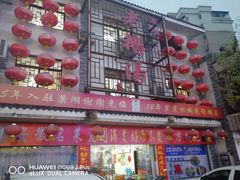 门面-巢湖名吃·东关老鹅汤(江南风情街店)