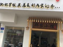 -邻家小馆(银都店)