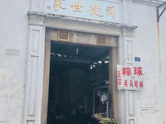 门面-司徒世家·兵马司林粽球(牌坊街店)