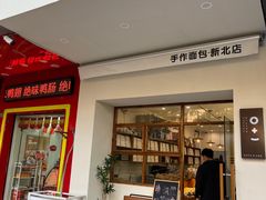 门面-0+1·手作面包(新北店)