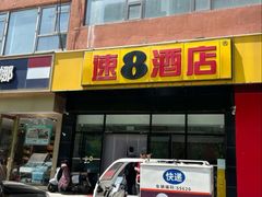 -速8酒店(北京角门东地铁站店)