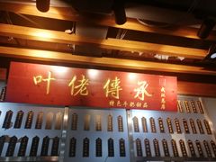 门面-叶佬传承(江汉路总店)