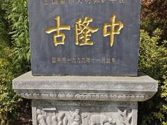 -古隆中景区