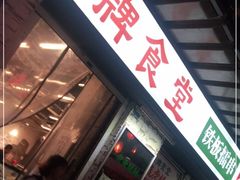 门面-东排食堂长沙小吃大排档(五一广场店)