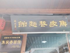 -焦家巷面馆
