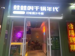 -蛙蛙叫·干锅年代(钻石广场店)