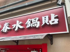 -春水锅贴·传统鲁菜(大明湖店)