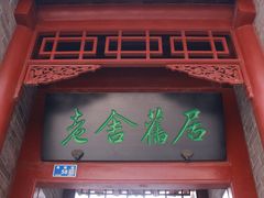 -老舍旧居