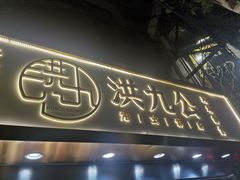 门面-洪九公(田子坊店)