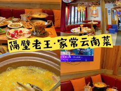 -隔壁老王·家常云南菜(花巷店)