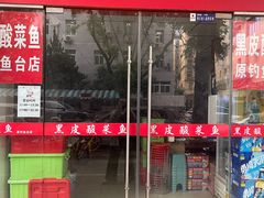 -黑皮酸菜鱼(三山街店)