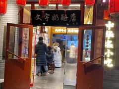 门面-文宇奶酪店(南锣鼓巷店)
