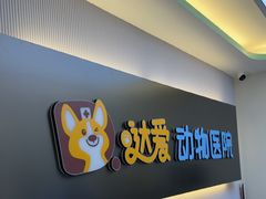-达爱动物医院·犬猫分区·CT·复杂眼科(远洋山水分院)