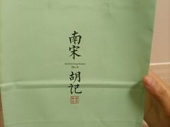 -南宋胡记(杭州体育场路店)