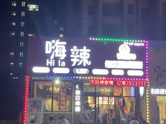 -嗨辣小聚·盘锦河蟹·海鲜烧烤龙虾(盘锦十年好店)