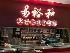 -易裕和·长沙米粉(竹塘西路店)