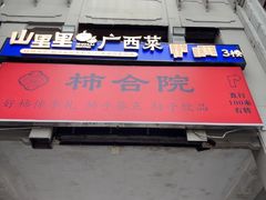 -东西巷