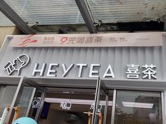 -喜茶(深圳东部星悦天地店)